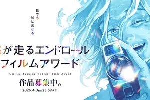 『海が走るエンドロール』完結記念フィルムアワード、審査員に今泉力哉監督・山中瑶子監督らが就任。グランプリには商業PV監督の機会も 画像
