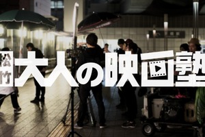 松竹ブロードキャスティング、映画クリエイター向け新プラットフォーム『松竹 大人の映画塾』のサービスを開始 画像