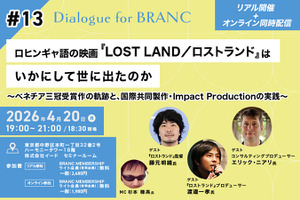 【4月20日(月) イベント開催】ベネチア国際映画祭3冠ロヒンギャ語の映画『LOST LAND/ロストランド』はいかにして世にでたのか Dialogue for BRANC #13 画像