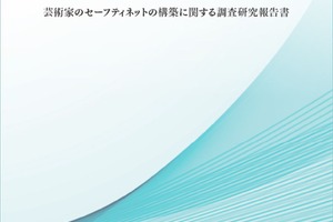 芸団協が最新調査を公開！芸術家・映像フリーランスを支えるセーフティネット構築の現在地 画像