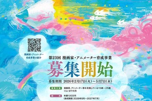 上月財団、「漫画家・アニメーター育成事業」の助成金を年額120万円に大幅増額 画像