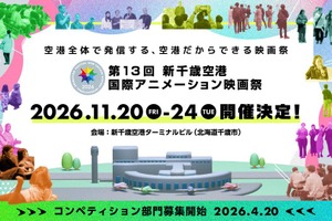 第13回「新千歳空港国際アニメーション映画祭」2026年11月開催決定、札幌国際芸術祭との連携も発表 画像