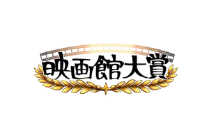 【全国の映画館スタッフが選定】第1回「映画館大賞（2026年）」が創設、5月12日に授賞式を開催 画像