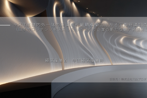 「コンテンツ×ものづくり」で海外展開の突破口を開く。経産省パリ実証事業の報告書が公開 画像