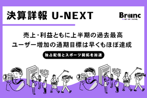 「U-NEXT HOLDINGS 2026年8月期中間決算──売上・利益すべて過去最高、課金ユーザー515万人突破で年間計画を半期で達成 画像