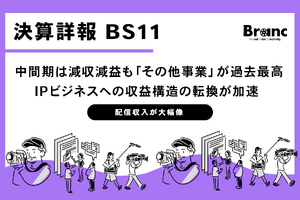 BS11、中間期は減収減益も「その他事業」が過去最高。配信・アニメが牽引し、収益構造の転換が加速 画像