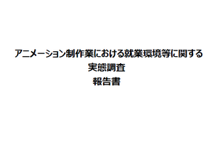 経産省「アニメ制作業の就業環境実態調査」発表。労働ガイドライン