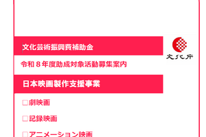 日本映画製作支援事業、令和8年度第2回募集を開始。「映適」認定で助成上限30％引き上げ、5月25日17時締切 画像