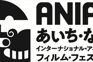 あいち・なごやインターナショナル・アニメーション・フィルム・フェスティバル2回目の開催が決定。長編コンペティション作品募集も開始 画像