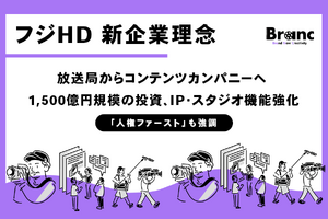新生フジテレビが描く「IPバリューチェーン」戦略とは？ 企業理念刷新から読み解くフジ・メディア・ホールディングスの次なる一手 画像