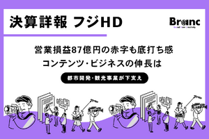 フジメディアHD 2026年3月期決算：放送事業低迷は底打ちか。IP中心の「コンテンツカンパニー」への挑戦始まる 画像