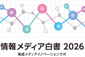 電通「情報メディア白書2026年版」から読み解く、映像ビジネスの最新動向とグローバル戦略 画像