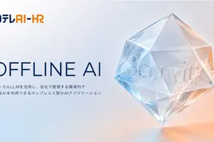 日テレAI-HR、機密情報を外に出さずに使えるオンプレミス型生成AI「OFFLINE AI」を提供開始 画像
