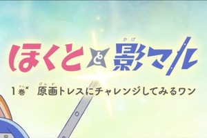 NAFCA、オリジナルアニメ『ほくとと影マル』を公開。アニメーター育成の教材として活用へ 画像