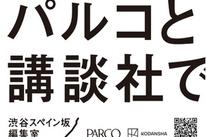 パルコと講談社、共同プロジェクト「渋谷スペイン坂編集室」を始動。新マンガ雑誌創刊やマーチャンダイジング展開で連携 画像