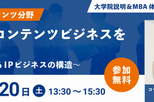 開志創造大学大学院、アニメIPビジネスをテーマにした無料オンラインMBA体験授業を6月20日開催 画像