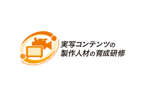 三菱総研、「実写コンテンツの製作人材の育成研修 2026」参加者募集へ。世界基準のショーランナー、ドラマクリエイター育成を推進 画像