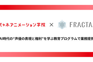 代々木アニメーション学院とFRACTALが業務提携。梶裕貴氏の音声AI「そよぎフラクタル」を声優教育に活用 画像