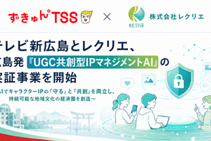 テレビ新広島とレクリエ、AI用いた「UGC共創型IPマネジメント」実証開始。地方局発の次世代IPモデル構築へ 画像
