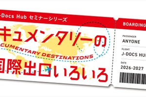 J-Docs Hub「ドキュメンタリーの国際出口いろいろ」Vol.2、7月26日に開催　小田香作品の国際配給戦略を解説 画像
