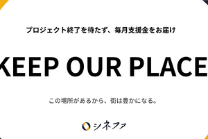 シネファ、全東信破綻による決済インフラ不安を受け特別支援プログラム「KEEP OUR PLACE」開始。映画館・文化施設へ毎月支援金を届ける新運用 画像