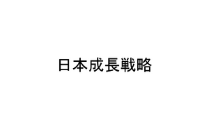 日本成長戦略のコンテンツ分野を徹底解説──官民投資33.7兆円、2033年海外売上20兆円へ。アニメ・実写・マンガの施策とは 画像