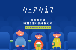 母子世帯の8割超が「生活が苦しい」。映画を諦める親子にチャリティーサンタが「シェアシネマ」で約8,000人に無料チケット提供 画像