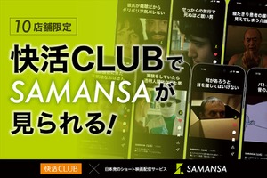 SAMANSA、快活CLUB10店舗でショート映画の無料視聴サービスを開始 画像