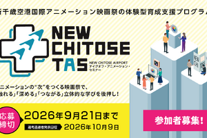 新千歳空港国際アニメーション映画祭、次世代育成プログラム「NEW CHITOSE TAS」参加者募集開始 画像