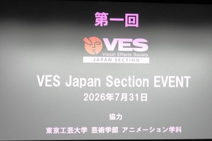 世界最大のVFX業界団体VESの日本支部「VES Japan Section」が正式始動——日本アカデミー賞「VFX賞」新設も祝福 画像