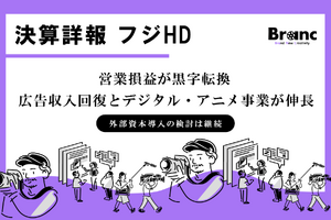 フジ・メディアHD、2027年3月期第1四半期は営業損益が黒字転換。フジテレビの広告収入回復とデジタル・アニメ事業の伸長が寄与 画像
