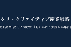 経産省「エンタメ・クリエイティブ産業戦略2026」発表、海外売上20兆円「ものがたり大国」実現に向けた5か年計画の詳細解説 画像