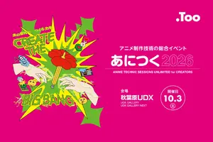 アニメ制作技術の総合イベント「あにつく2026」、10月3日に秋葉原で開催。東映アニメーション、MAPPA、オレンジなどが登壇予定【参加無料】 画像
