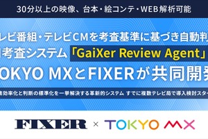 TOKYO MXとFIXER、AI考査システム「GaiXer Review Agent」を共同開発　30分以上の長尺映像・台本・絵コンテも対応 画像