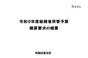 総務省令和9年度予算概算、コンテンツ支援149.7億円を要求。海外展開の大規模支援狙う 画像