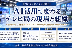 「AI活用で変わるテレビ局の現場と組織」TBSテレビ・テレビ朝日の担当者が登壇。SSKが10月16日にセミナー開催 画像