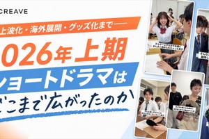 ショートドラマ、地上波・海外・グッズへ拡大。国内市場1,530億円、CREAVEが2026年上期トレンドレポートを公開 画像