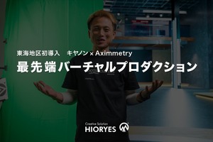ヒオリス、東海地区初のAximmetry導入。CVPS連携で会議室をバーチャルスタジオ化 画像