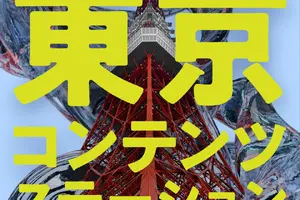 東京都のTCIC、Podcast「TOKYO CONTENTS STATION」配信開始。東京のコンテンツ産業の“現在地”を発信 画像