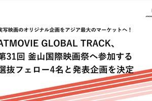 アットムービー、釜山国際映画祭に選抜フェロー4名を決定。ATMOVIE GLOBAL TRACKが国際共同製作向けオリジナル企画を発表 画像