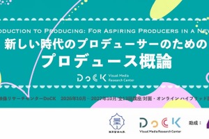 東京藝大DoCK、映画・アニメ・マンガ横断の「プロデュース概論」を無料開講。全13回で企画から法務・ファイナンスまで 画像