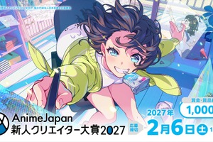 「AnimeJapan 新人クリエイター大賞 2027」10月1日応募受付開始。グランプリ賞金100万円、入賞作品は世界配信へ 画像