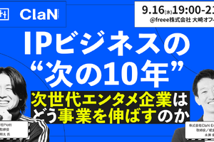 【イベントレポート】 IPビジネスの多角化と経営管理はどう両立するか──PlottとClaNが語る「次の10年」 画像