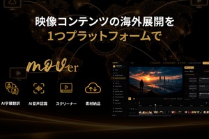 mov、映像特化型B2Bプラットフォーム「mover」を本格ローンチ。AI音声認識、AI字幕翻訳、Screenerなど4機能を単体利用可能 画像
