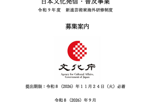 文化庁、令和9年度「日本文化発信・普及事業」の公募を開始。映画・アニメなど海外発信に活動費最大150万円 画像