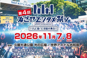 第4回「なごやエンタメ祭り」、2026年11月7・8日に久屋大通公園で開催。東海の放送9社がメディアパートナーに 画像