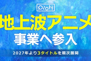 Plott、地上波テレビアニメ事業に参入。2027年から3タイトルのショートアニメを順次展開 画像