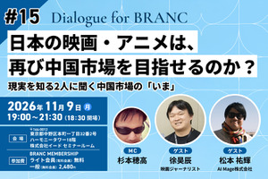 【11月9日(月) イベント開催】日本の映画・アニメは、再び中国市場を目指せるのか？ 現実を知る2人に聞く中国市場の「いま」 ゲスト:松本祐輝、徐昊辰 Dialogue for BRANC #15 画像