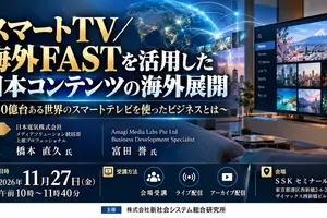 スマートTV・海外FASTで日本コンテンツを世界へ。NEC橋本氏とAmagi富田氏がSSKセミナーで解説 画像
