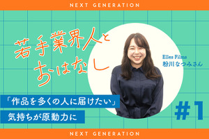 【Next-Gen】若手業界人とおはなし#1：Elles Films 粉川なつみさん 画像